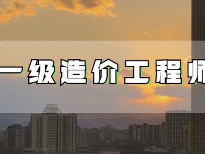 造價工程師要取消嗎?造價工程師要取消嗎