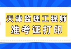 北京監理工程師考后審核北京監理工程師準考證打印