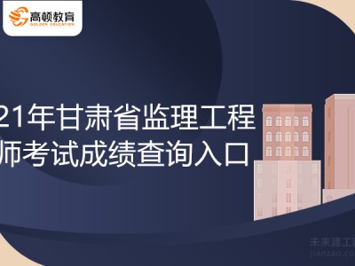 成績查詢時間監(jiān)理工程師監(jiān)理工程師成績查詢時間?