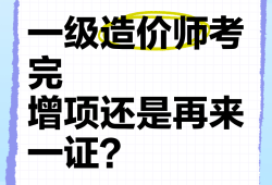造價工程師增項,造價工程師增項有意義么