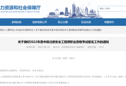 安全工程師報考時間及考試內容安全工程師報考條件和時間