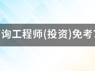 咨詢工程師(投資)免考？