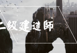 今年二級建造師難嗎,今年二建考試難度怎么樣