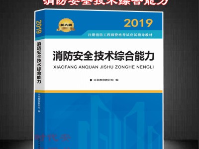 2019一級消防工程師教材2019一級消防工程師教材下載