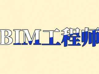 bim裝配式工程師價值怎么樣bim裝配式工程師價值