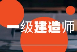 全國一級建造師的考生有多少人,全國一級建造師的考生