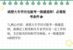函授大專能報考一級建造師嗎今年拿到函授大專學歷可以直接報名一級建造師嗎
