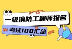 河北一級消防工程師報名入口在哪河北一級消防工程師報名入口