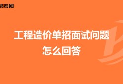 土建造價面試常見問題,土建造價工程師面試