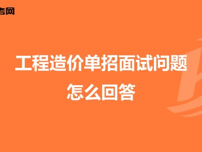 土建造價面試常見問題,土建造價工程師面試