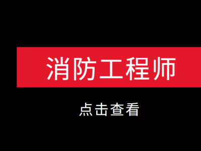 消防工程師不是專業的可以考嗎消防工程師不是專業的