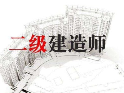 關于二級建造師復習順序的信息