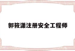 注冊安全工程師適合女生考嗎郭筱瀟注冊安全工程師