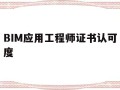 BIM應(yīng)用工程師證書認可度,bim應(yīng)用工程師是什么意思