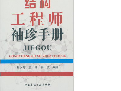 結(jié)構(gòu)工程師考試手冊結(jié)構(gòu)工程師手冊
