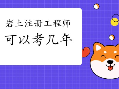 巖土工程師年齡大好考巖土工程師為什么這么難考