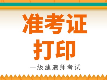 兵團一級建造師準(zhǔn)考證打印官網(wǎng)兵團一級建造師準(zhǔn)考證打印