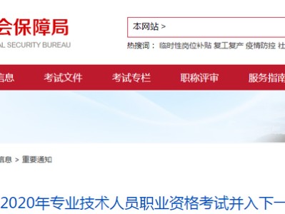 北京監理考試取消了！北京地區2020年職業資格考試并入下一年度！(轉載)