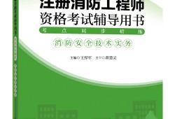 注冊一級消防工程師考試用書電子版注冊一級消防工程師考試用書
