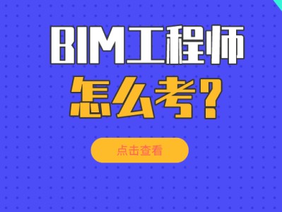 邯鄲bim工程師報考條件是什么邯鄲bim工程師報考條件