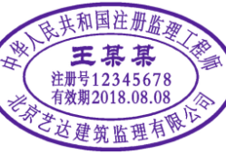 注冊巖土工程師自己刻章注冊巖土工程師印章怎么刻