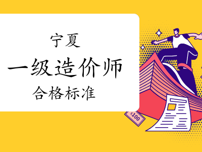 注冊造價(jià)工程師合格標(biāo)準(zhǔn)注冊造價(jià)工程師合格標(biāo)準(zhǔn)最新