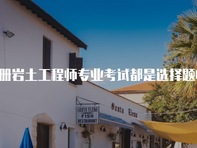 注冊巖土工程師專業考試培訓,注冊巖土工程師哪家培訓好