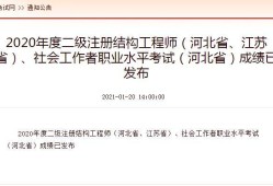 2020年結(jié)構(gòu)工程師好久考試,2020年結(jié)構(gòu)工程師好久考試啊