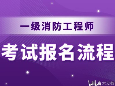 2022年消防工程師報(bào)名入口官網(wǎng)中國人事考試網(wǎng)官網(wǎng)消防工程師