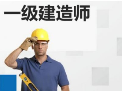 一建報名條件是什么?