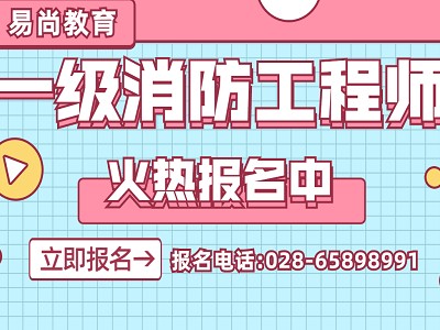 一級注冊消防工程師考試課件視頻,一級注冊消防工程師考試課件
