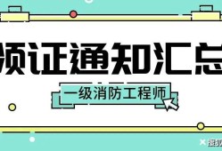 海南消防工程師證報考條件及考試科目海南一級消防工程師證書領(lǐng)取時間
