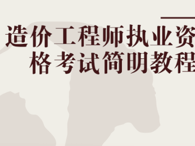 造價工程師執業資格制度和考試辦法造價工程師執業資格考試資格