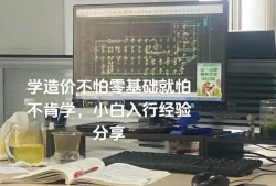 造價工程師沒有經驗好找工作不沒有經驗的造價工程師