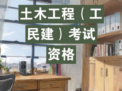 一級結構工程師土木工程考試時間,一級結構工程師土木工程