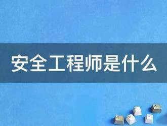安全工程師是什么