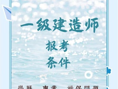 水利水電一級建造師報考條件,水利水電一級建造師報考條件是什么