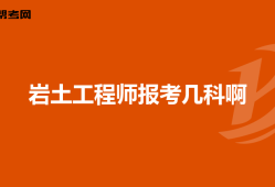 地球物理能報考巖土工程師嗎,地球物理能報考巖土工程師嗎知乎