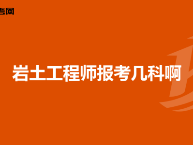 地球物理能報考巖土工程師嗎,地球物理能報考巖土工程師嗎知乎