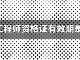 安全工程師資格證有效期是幾年