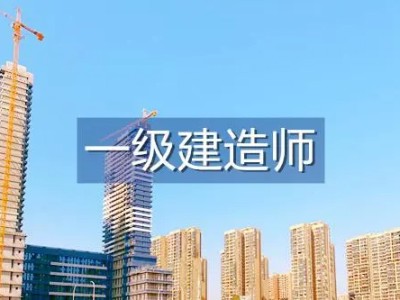 一級(jí)建造師報(bào)考條件及專業(yè)要求