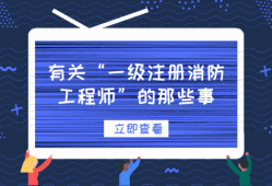 智慧消防工程師每年考試時間,智慧消防工程師首年考試年