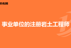 注冊巖土工程師掛靠責(zé)任,注冊巖土工程師能掛多少錢