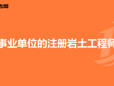 注冊巖土工程師掛靠責任,注冊巖土工程師能掛多少錢