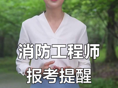 蘇州消防工程師培訓(xùn)學(xué)校蘇州消防工程師報(bào)名時(shí)間