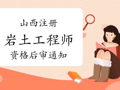 巖土工程師有多難巖土工程師有