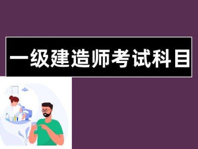 一級建造師考試法規的簡單介紹
