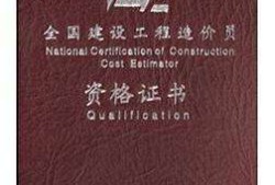 造價(jià)工程師是做啥的,國際的造價(jià)工程師