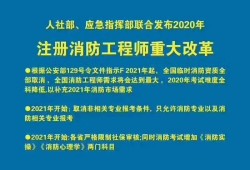 一級消防工程師將取消企業資質報名取消一級消防工程師
