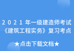一級建造師建筑實務知識點總結一級建造師建筑實務怎么復習